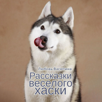 Обложка книги «Рассказки веселого хаски»