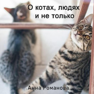 Обложка книги «О котах, людях и не только»
