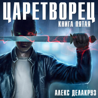 Обложка книги «Царетворец. Волчий пастырь. Книга пятая»