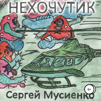 Обложка книги «Нехочутик»