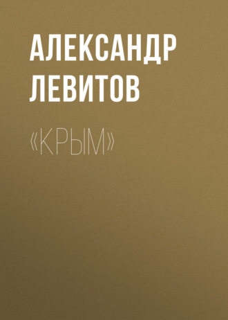 Обложка книги ««Крым»»