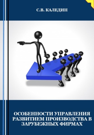 Обложка книги «Особенности управления развитием производства в зарубежных фирмах»