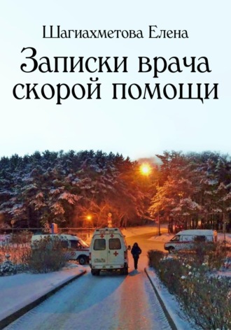 Обложка книги «Записки врача скорой помощи»