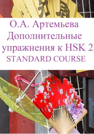 Обложка книги «Дополнительные упражнения к HSK 2 STANDARD COURSE»