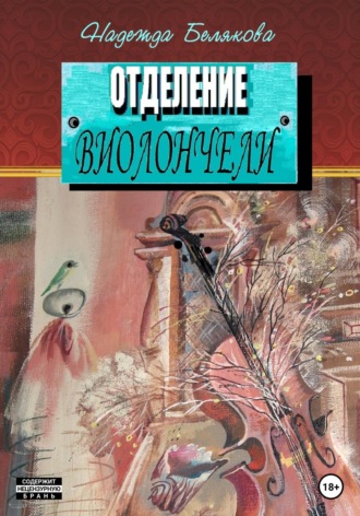 Надежда Александровна Белякова. Отделение виолончели