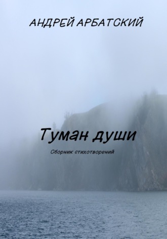 Обложка книги «Туман души. Сборник стихотворений»