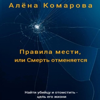 Обложка книги «Правила мести, или Смерть отменяется»