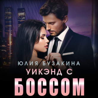 Обложка книги «Уикэнд с боссом»