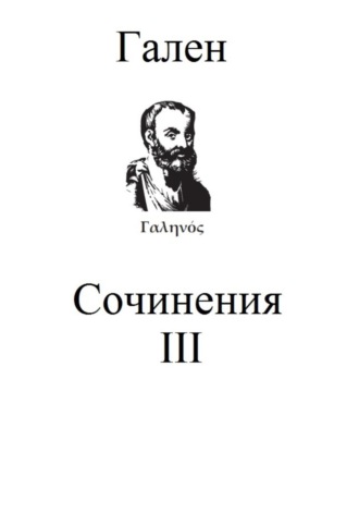 Обложка книги «Сочинения. Том 3»