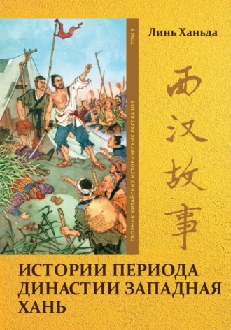 Ханьда Линь. Истории периода династии Западная Хань. Том 3