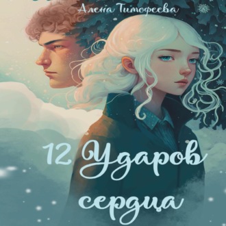 Обложка книги «12 ударов сердца»