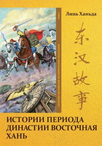 Обложка книги «Истории периода династии Восточная Хань. Том 4»