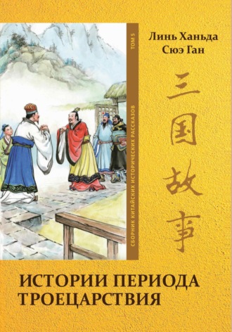 Обложка книги «Истории периода Троецарствия. Том 5»