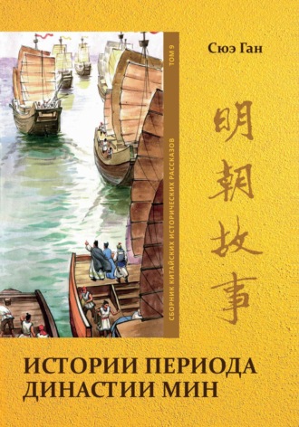 Обложка книги «Истории периода династии Мин. Том 9»