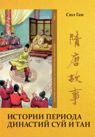 Обложка книги «Истории периода династий Суй и Тан. Том 7»