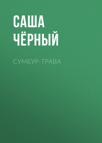 Обложка книги «Сумбур-трава»