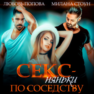 Обложка книги «Секс-няньки по соседству»
