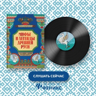 Обложка книги «Мифы и легенды Древней Руси в сказаниях о жизни русского народа»