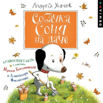 Обложка книги «Собачка Соня на даче»