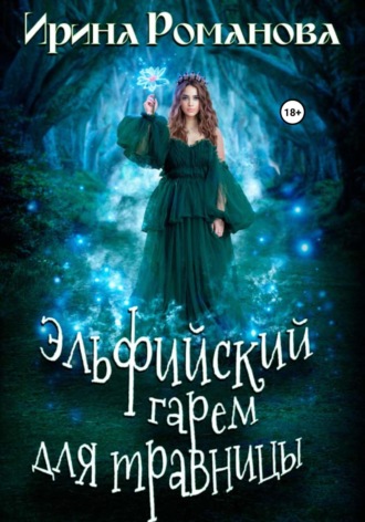Обложка книги «Эльфийский гарем для травницы»
