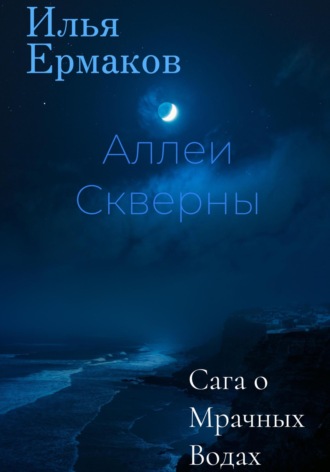 Обложка книги «Сага о Мрачных Водах. Аллеи Скверны»