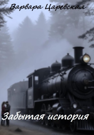 Варвара Царевская. Забытая история