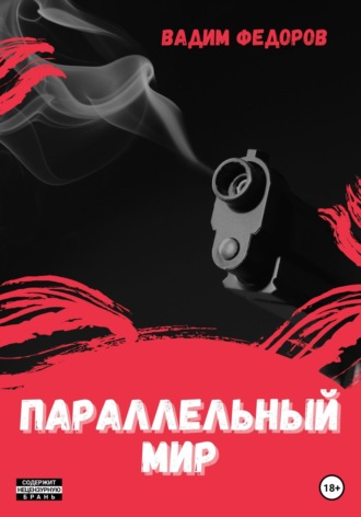 Обложка книги «Параллельный мир»