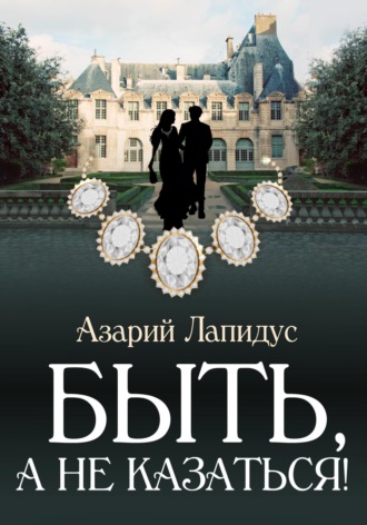 Обложка книги «Быть, а не казаться!»