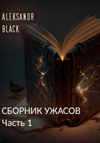 Aleksandr Black. Сборник ужасов. Часть 1