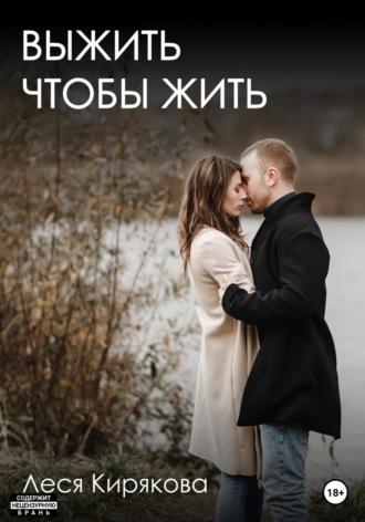 Обложка книги «Выжить чтобы жить»
