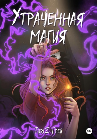 Обложка книги «Утраченная магия»