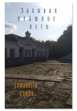 Обложка книги «Забывая прошлое лето»