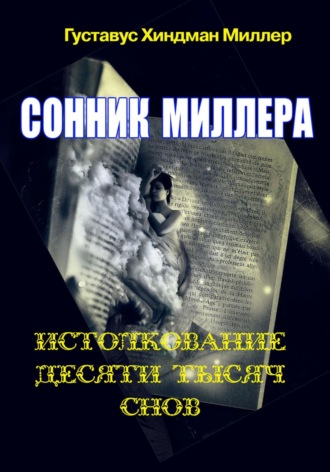Обложка книги «Сонник Миллера. Истолкование 10 000 снов»