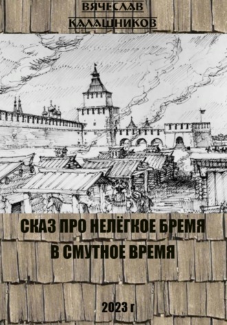 Обложка книги «Сказ про нелегкое бремя в смутное время»