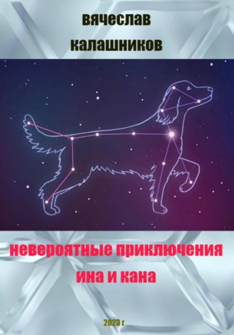 Обложка книги «Невероятные приключения Ина и Кана»