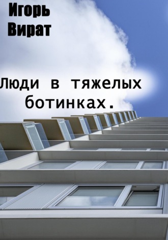 Обложка книги «Люди в тяжелых ботинках»