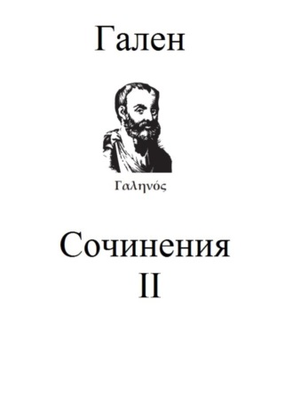 Обложка книги «Сочинения. Том 2»