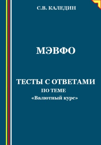 Обложка книги «МЭВФО. Тесты с ответами по теме «Валютный курс»»