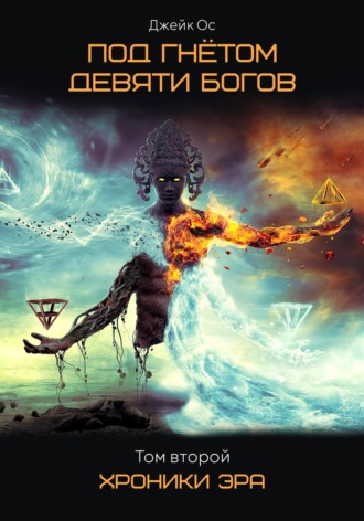 Обложка книги «Под Гнётом Девяти Богов. Хроники Эра. Том второй»