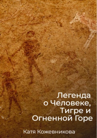 Обложка книги «Легенда о Человеке, Тигре и Огненной Горе»