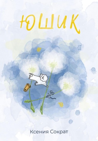 Юшик. Оксана Владимировна Чекменева-Смолева