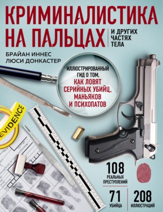 Обложка книги «Криминалистика на пальцах и других частях тела. Иллюстрированный гид о том, как ловят серийных убийц, маньяков и психопатов»