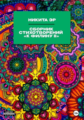 Обложка книги «К Филину II. Сборник стихотворений»