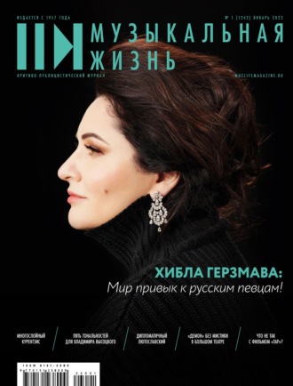 Обложка книги «Журнал «Музыкальная жизнь» №1 (1242), январь 2023»