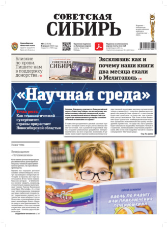 Обложка книги «Газета «Советская Сибирь» №6(27839) от 08.02.2023»