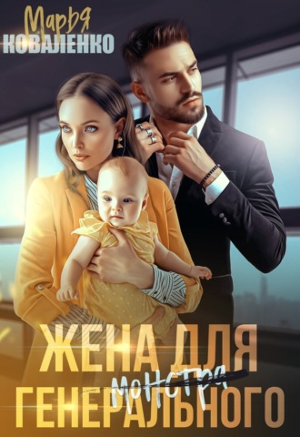 Обложка книги «Жена для генерального»