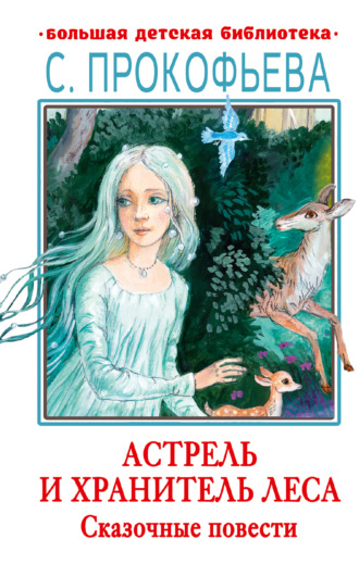 Обложка книги «Астрель и Хранитель леса. Маленькая принцесса»