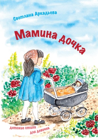 Обложка книги «Мамина дочка. Детские стихи для девочек»