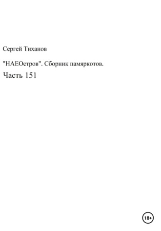 Обложка книги «НаеОстров. Сборник памяркотов. Часть 151»
