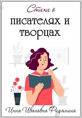 Обложка книги «Стихи о Писателях и Творцах»